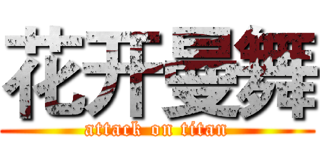 花开曼舞 (attack on titan)