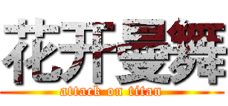 花开曼舞 (attack on titan)