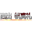 西出 帆真礼 (attack on titan)