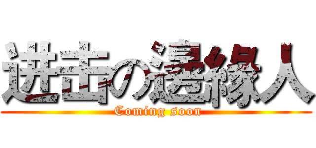 进击の邊緣人 ( Coming soon)