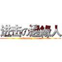 进击の邊緣人 ( Coming soon)