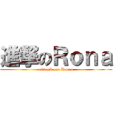 進撃のＲｏｎａ (attack on Rona)