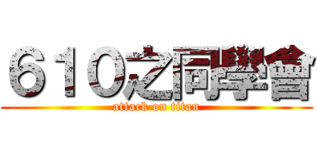 ６１０之同學會 (attack on titan)