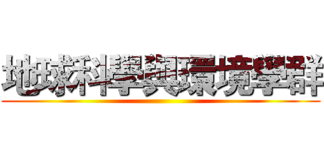 地球科學與環境學群 ()