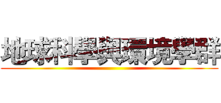 地球科學與環境學群 ()