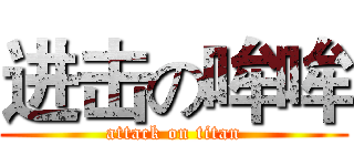 进击の哞哞 (attack on titan)