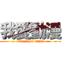 我愛動漫 (attack on titan)