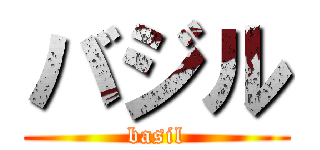 バジル (basil)