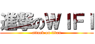 進撃のＷＩＦＩ (attack on titan)