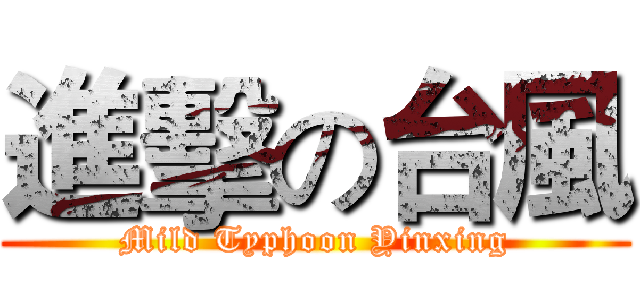 進擊の台風 (Mild Typhoon Yinxing)