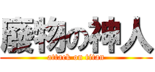 廢物の神人 (attack on titan)