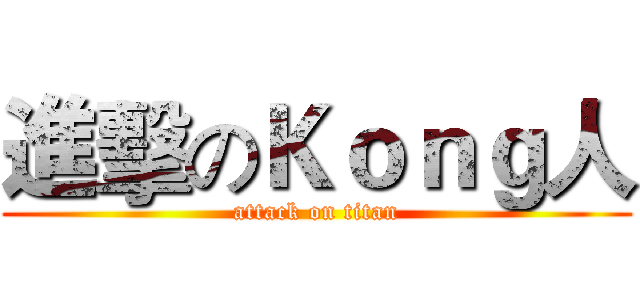 進擊のＫｏｎｇ人 (attack on titan)