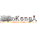 進擊のＫｏｎｇ人 (attack on titan)
