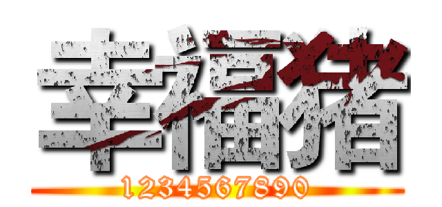 幸福猪 (1234567890)