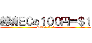 越境ＥＣの１００円＝＄１ (SHEIN  Why?)