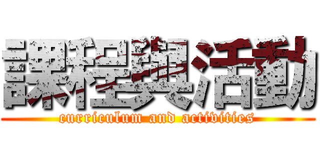 課程與活動 (curriculum and activities)