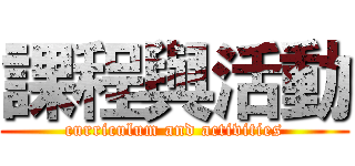 課程與活動 (curriculum and activities)
