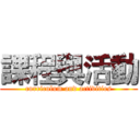 課程與活動 (curriculum and activities)