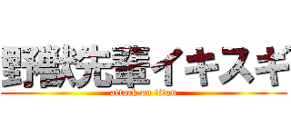 野獣先輩イキスギ (attack on titan)
