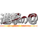 進撃の＠ (zhe Final scason)