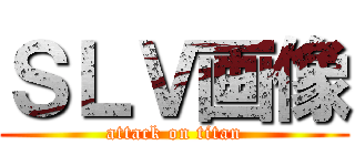ＳＬＶ画像 (attack on titan)