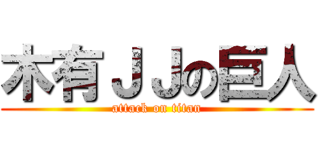 木有ＪＪの巨人 (attack on titan)