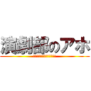 演劇部のアホ (部員の皆。いつもありがとう)