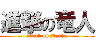 進撃の竜人 (attack on skyrim)