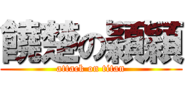 饒楚の穎穎 (attack on titan)