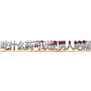 吃什么药可以使男人绝精 (吃什么药可以使男人绝精【电-186x2687x6963-Q278180069元-吉-药-业】我们做的是长期生意,靠的是老客户长期支持 http://sngk.net/BgmZoA
)