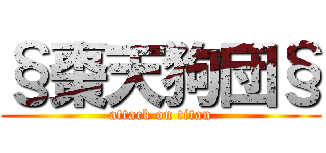§棗天狗団§ (attack on titan)