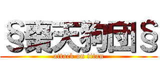 §棗天狗団§ (attack on titan)