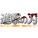 進撃の刃 (最高)