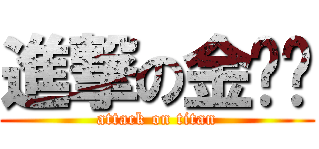 進撃の金蓓蓓 (attack on titan)