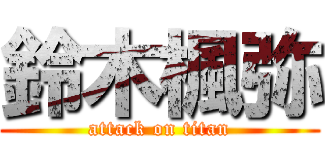 鈴木楓弥 (attack on titan)