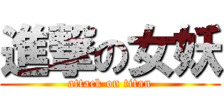 進撃の女妖 (attack on titan)