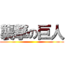 襲撃の巨人 ()