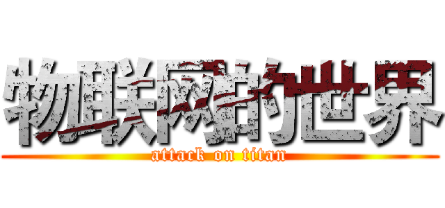 物联网的世界 (attack on titan)
