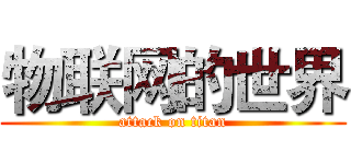 物联网的世界 (attack on titan)