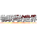 物联网的世界 (attack on titan)