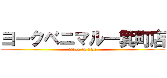 ヨークベニマル一箕町店 (attack on titan)