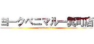 ヨークベニマル一箕町店 (attack on titan)