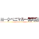 ヨークベニマル一箕町店 (attack on titan)