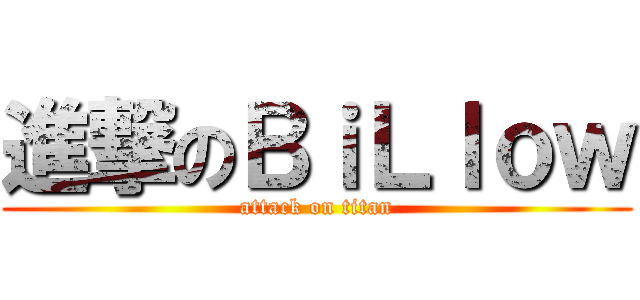 進撃のＢｉＬｌｏｗ (attack on titan)