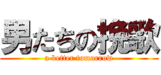 男たちの挽歌 (a better tomorrow)