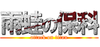 雨蛙の保科 (attack on titan)