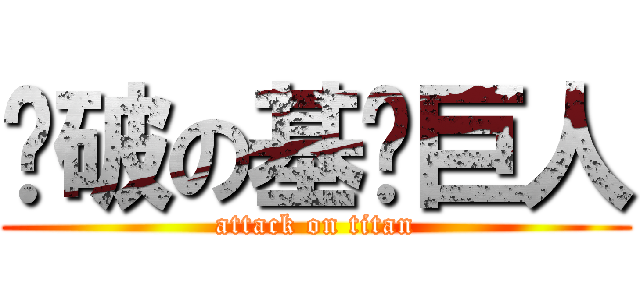 褲破の基佬巨人 (attack on titan)