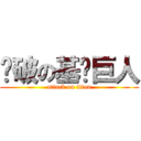 褲破の基佬巨人 (attack on titan)