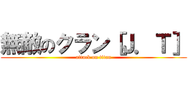 無敵のクラン［Ｊ．Ｔ］ (attack on titan)