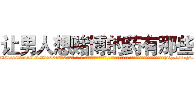 让男人想赌博的药有那些 (让男人想赌博的药有那些【电-话151x68344x817-Q1065427042元-吉-药-业】我们做的是长期生意,靠的是老客户长期支持 让男人想赌博的药有那些在发表了一篇http://sngk.net/1UO6ix

参考消息网我们做的是长期生意,靠的是老客户长期支持也许我们早该意识到，就连鲍勃·霍斯金斯（金球奖戏剧类电影男主角 
)